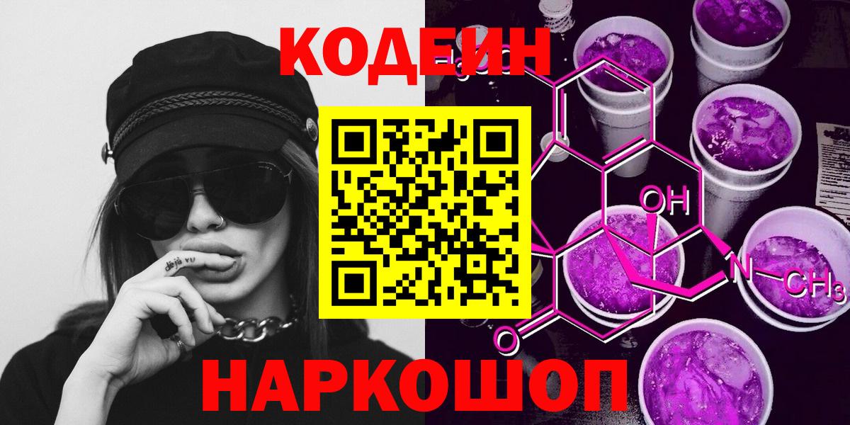Codein напиток Lean (лин)  Codein Purple Drank  Петрозаводск  Вход с VPN 